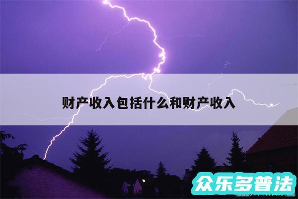 财产收入包括什么和财产收入