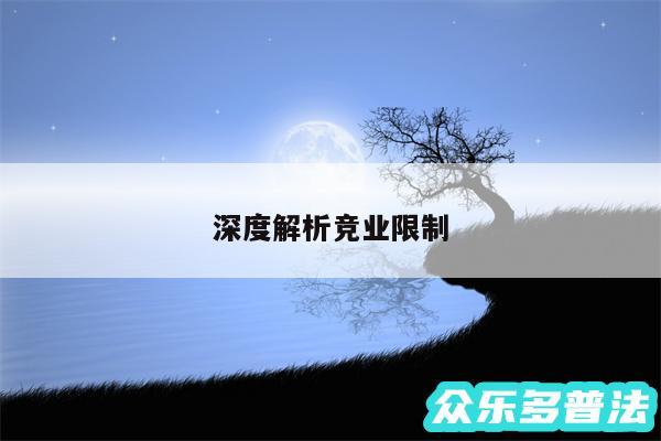 深度解析竞业限制