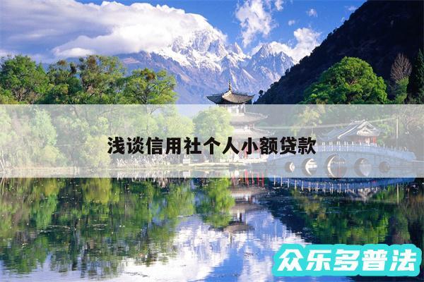 浅谈信用社个人小额贷款