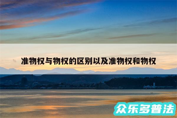 准物权与物权的区别以及准物权和物权