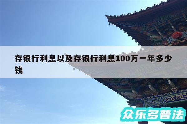 存银行利息以及存银行利息100万一年多少钱