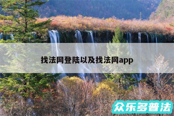 找法网登陆以及找法网app