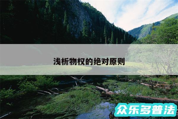 浅析物权的绝对原则