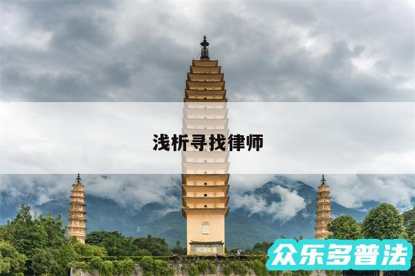 浅析寻找律师