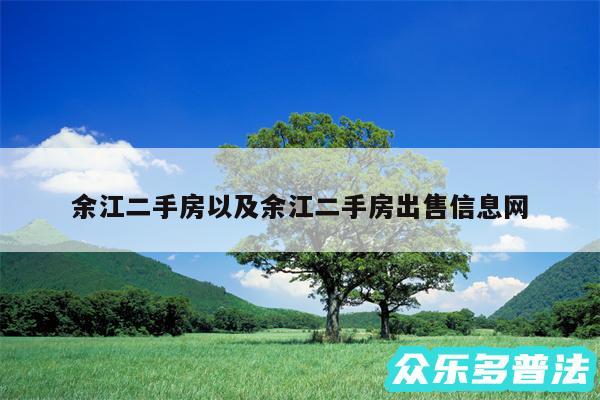 余江二手房以及余江二手房出售信息网