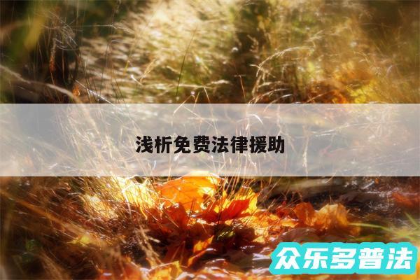 浅析免费法律援助