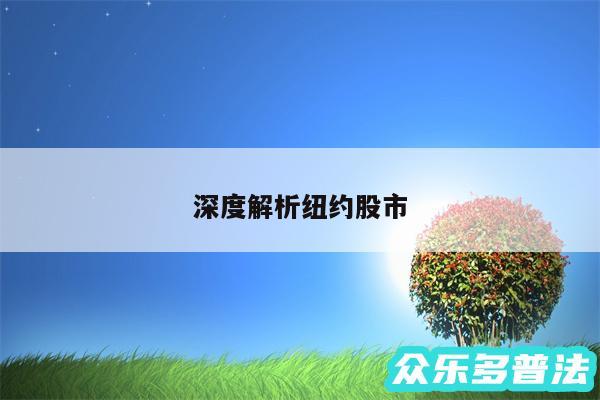 深度解析纽约股市