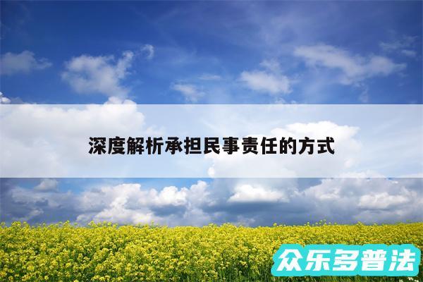 深度解析承担民事责任的方式