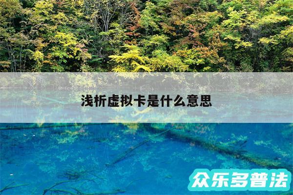 浅析虚拟卡是什么意思