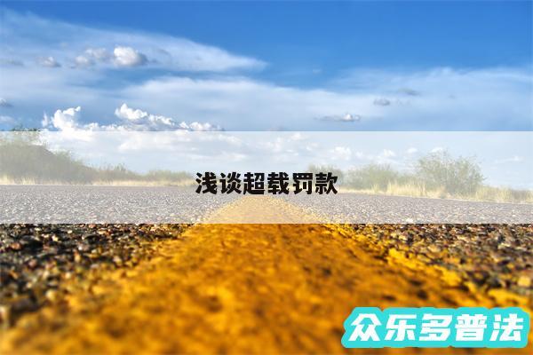 浅谈超载罚款