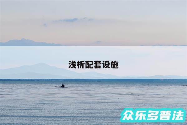 浅析配套设施