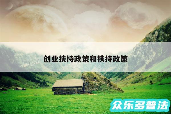 创业扶持政策和扶持政策