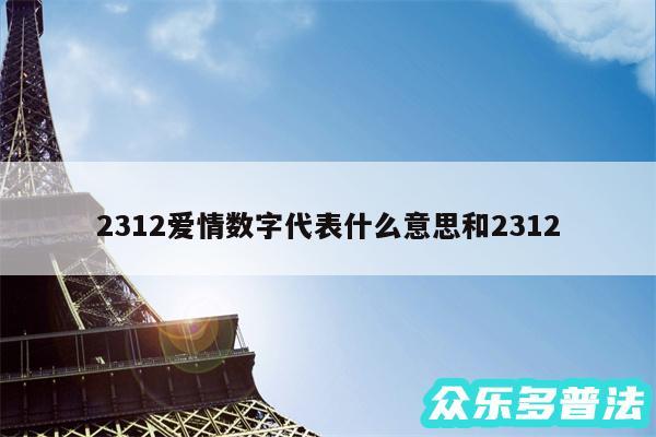 2312爱情数字代表什么意思和2312