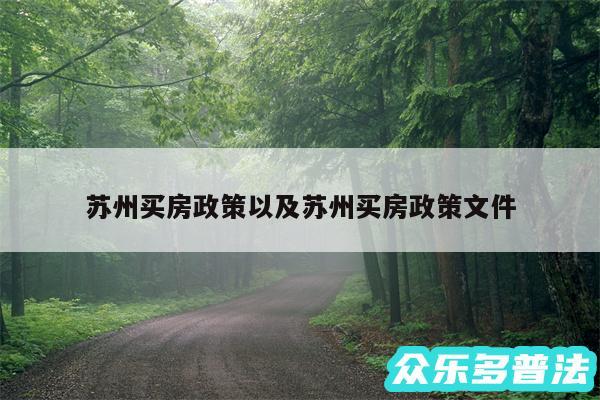 苏州买房政策以及苏州买房政策文件