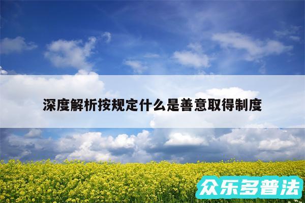 深度解析按规定什么是善意取得制度