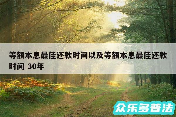 等额本息最佳还款时间以及等额本息最佳还款时间 30年