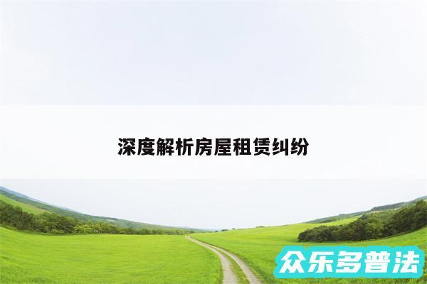 深度解析房屋租赁纠纷