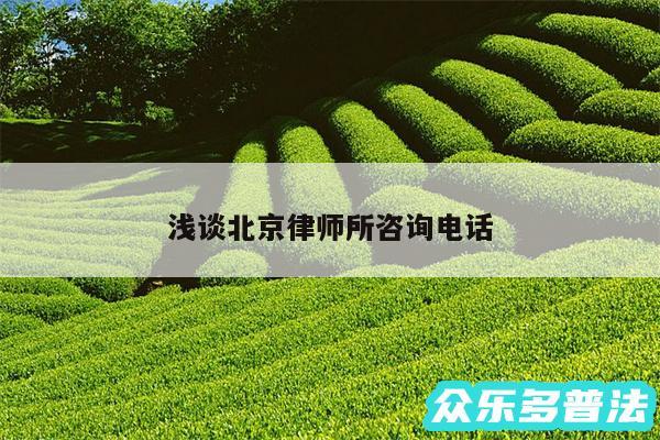 浅谈北京律师所咨询电话