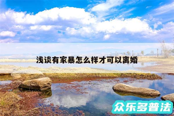 浅谈有家暴怎么样才可以离婚