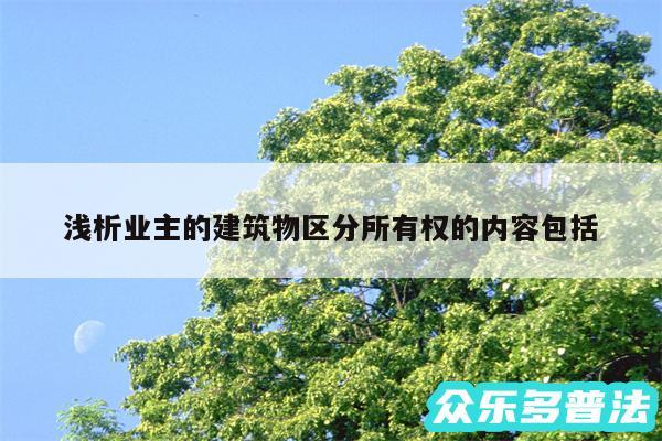 浅析业主的建筑物区分所有权的内容包括