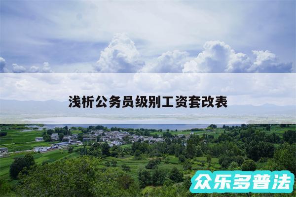 浅析公务员级别工资套改表