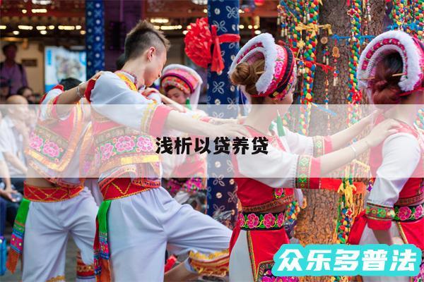 浅析以贷养贷