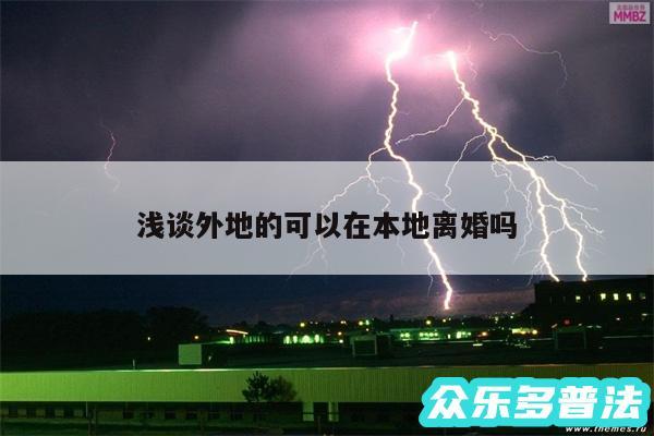 浅谈外地的可以在本地离婚吗