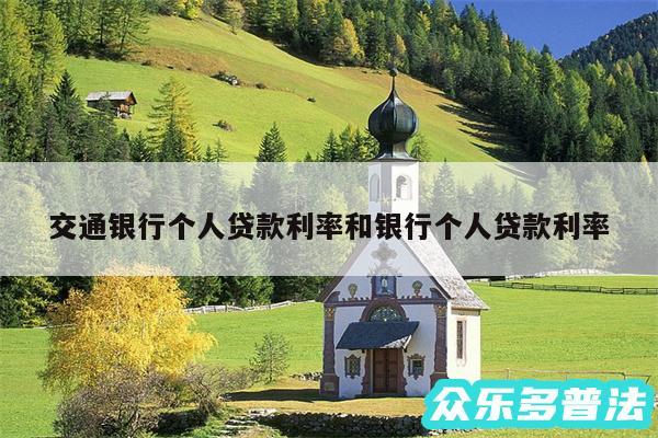 交通银行个人贷款利率和银行个人贷款利率