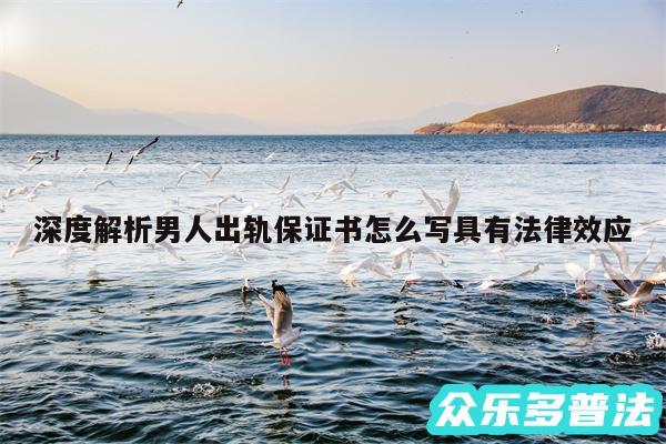 深度解析男人出轨保证书怎么写具有法律效应