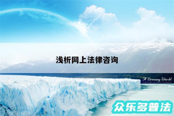 浅析网上法律咨询