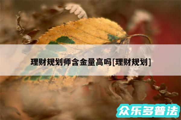 理财规划师含金量高吗及理财规划