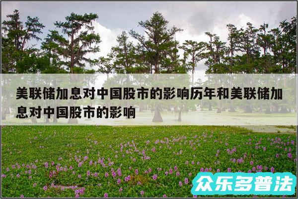 美联储加息对中国股市的影响历年和美联储加息对中国股市的影响