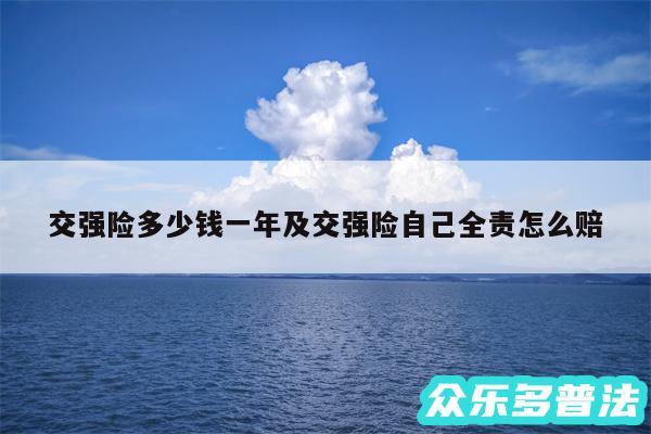 交强险多少钱一年及交强险自己全责怎么赔