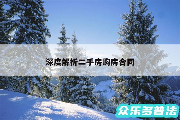 深度解析二手房购房合同