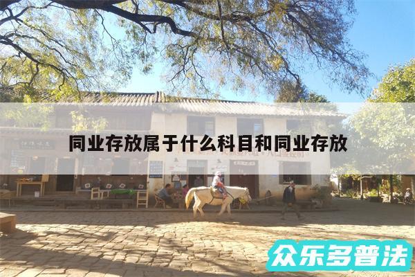 同业存放属于什么科目和同业存放