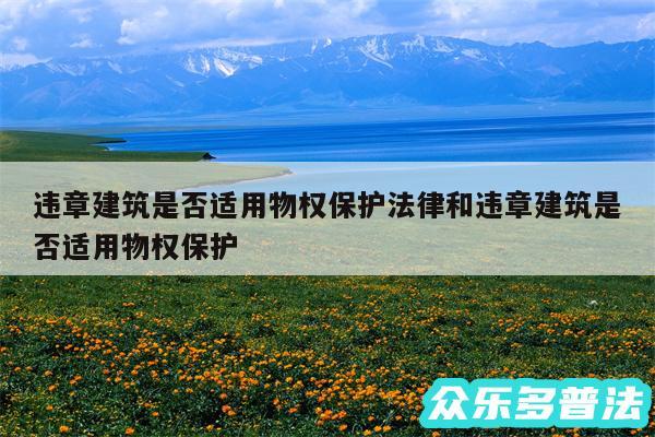 违章建筑是否适用物权保护法律和违章建筑是否适用物权保护