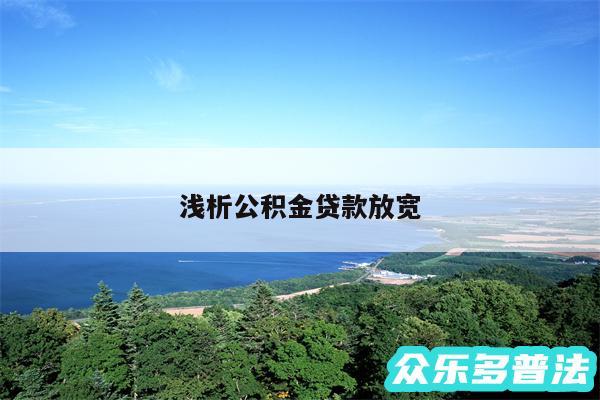 浅析公积金贷款放宽