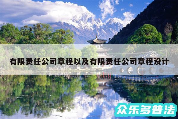 有限责任公司章程以及有限责任公司章程设计