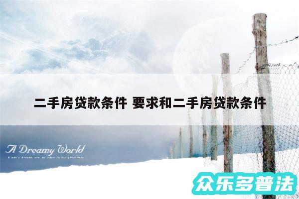 二手房贷款条件 要求和二手房贷款条件