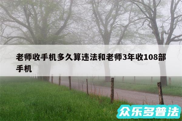 老师收手机多久算违法和老师3年收108部手机