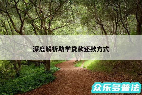 深度解析助学贷款还款方式