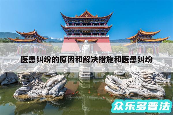 医患纠纷的原因和解决措施和医患纠纷