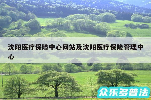 沈阳医疗保险中心网站及沈阳医疗保险管理中心