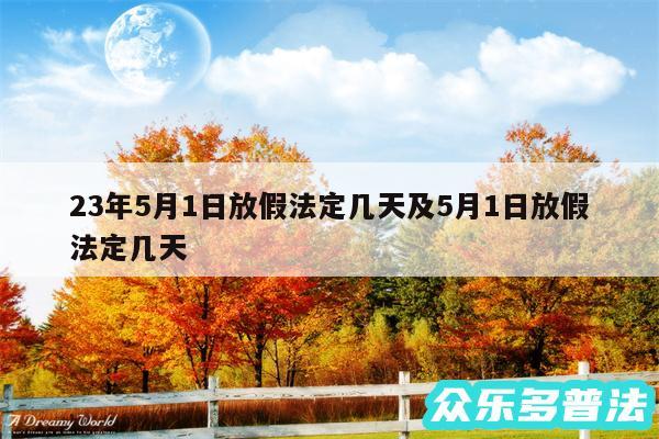 23年5月1日放假法定几天及5月1日放假法定几天