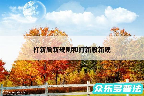 打新股新规则和打新股新规