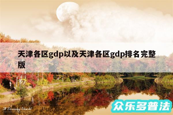 天津各区gdp以及天津各区gdp排名完整版