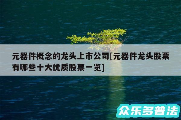 元器件概念的龙头上市公司及元器件龙头股票有哪些十大优质股票一览