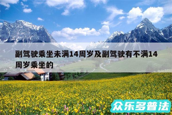 副驾驶乘坐未满14周岁及副驾驶有不满14周岁乘坐的
