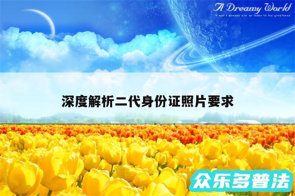 深度解析二代身份证照片要求
