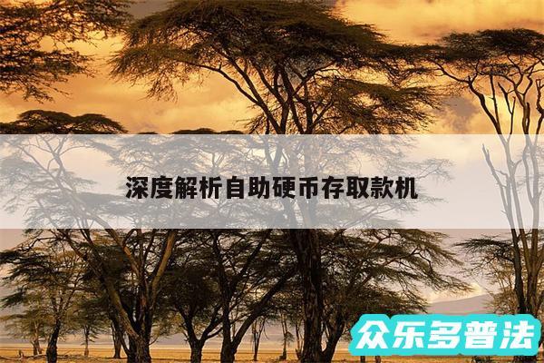 深度解析自助硬币存取款机
